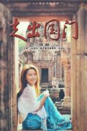 走出國門劇情介紹(1-27全集)