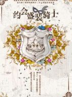 約會盛裝騎士劇情介紹(1-40全集)