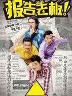 報(bào)告老板！第一季劇情介紹(1-15全集)