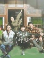 加油，你是最棒的DVD版劇情介紹(1-44全集)