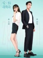 愛情進(jìn)化論[DVD版][TV剪輯版]劇情介紹(1-40全集)