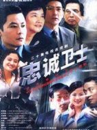 忠誠衛士劇情介紹(1-20全集)
