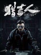 獵毒人 DVD版劇情介紹(1-50全集)