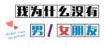 我為什么沒有男女朋友劇情介紹(1-4全集)