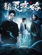 鎮靈攻略劇情介紹(1-12全集)