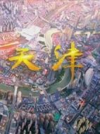 行進天津劇情介紹(1-6全集)