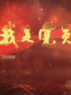 我是黨員劇情介紹(1-30全集)
