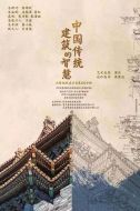 中國傳統建筑的智慧劇情介紹(1-10全集)