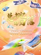 總書記的回信劇情介紹(1-9全集)