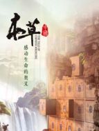 本草中國劇情介紹(1-6全集)