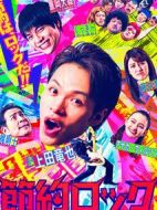 節(jié)約搖滾劇情介紹(1-8全集)