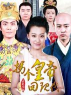 拐個(gè)皇帝回現(xiàn)代劇情介紹(1-50全集)