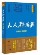 人人都有病劇情介紹(1-6全集)