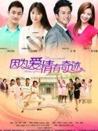 因?yàn)閻?ài)情有奇緣劇情介紹(1-57全集)