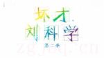 壞才劉科學第二季劇情介紹(1-11全集)