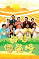 開心邊角料劇情介紹(1-100全集)