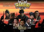 樂(lè)戰(zhàn)三國(guó)劇情介紹(1-6全集)
