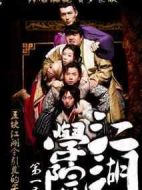 江湖學院第一季劇情介紹(1-8全集)