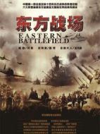 東方戰場劇情介紹(1-66全集)