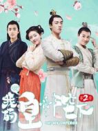 哦！我的皇帝陛下第二季劇情介紹(1-21全集)