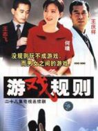 游戲規則劇情介紹(1-4全集)