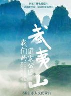 武夷山我們的國家公園劇情介紹(1-全集)