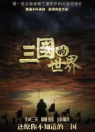 三國的世界劇情介紹(1-6全集)