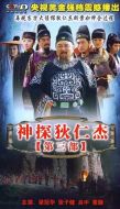 神探狄仁杰3劇情介紹(1-48全集)