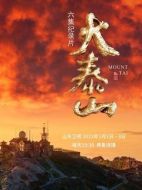 大泰山劇情介紹(1-6全集)