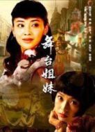 舞臺姐妹劇情介紹(1-34全集)