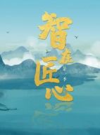 智在匠心劇情介紹(1-全集)