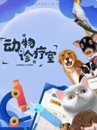 動物診療室劇情介紹(1-全集)