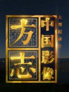 中國影像方志劇情介紹(1-全集)