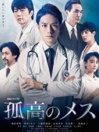 孤高的手術刀劇情介紹(1-8全集)