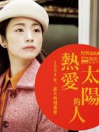 熱愛太陽的人~1964那天的殘奧會~劇情介紹(1-1全集)