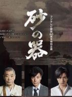砂之器劇情介紹(1-1全集)