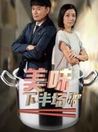 美味下半場劇情介紹(1-20全集)
