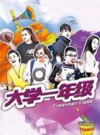 大學一年級劇情介紹(1-60全集)