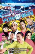 關東微喜劇劇情介紹(1-450全集)