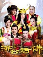 新濟公活佛 下劇情介紹(1-35全集)