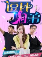 逗比姐弟第二季劇情介紹(1-24全集)