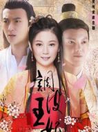 調皮王妃劇情介紹(1-40全集)