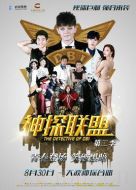 神探聯盟第二季劇情介紹(1-40全集)
