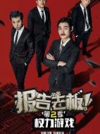 報告老板!第二季劇情介紹(1-10全集)