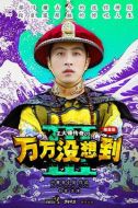 萬萬沒想到 第三季劇情介紹(1-6全集)