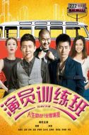 演員培訓(xùn)班劇情介紹(1-27全集)