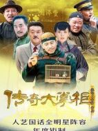 傳奇大掌柜劇情介紹(1-44全集)