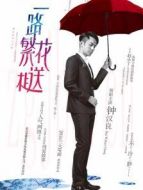 一路繁花相送衛視版劇情介紹(1-30全集)