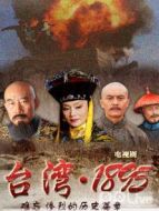 臺灣1895DVD劇情介紹(1-37全集)