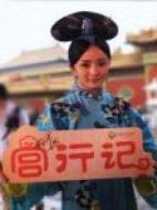 宮行記：宮2獨家探班劇情介紹(1-13全集)